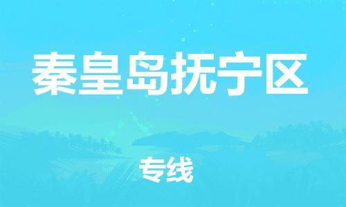 石家庄到秦皇岛抚宁区物流公司/石家庄到秦皇岛抚宁区物流专线