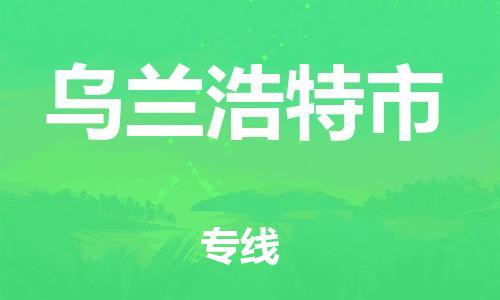 石家庄到乌兰浩特市物流公司/石家庄到乌兰浩特市物流专线 石家庄到乌兰浩特市物流公司/石家庄到乌兰浩特市物流专线