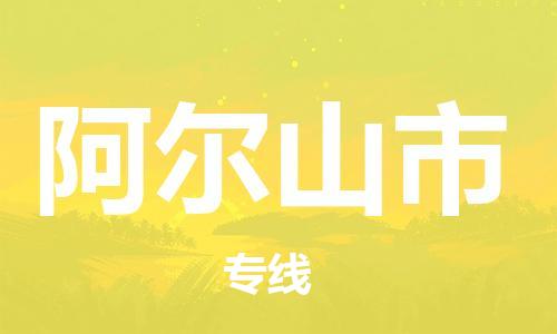 石家庄到阿尔山市物流公司//石家庄到阿尔山市物流专线，设备托运，电摩托运