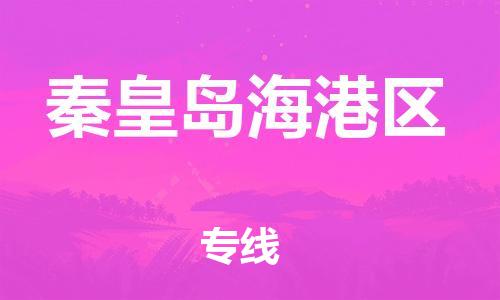 石家庄到秦皇岛海港区物流公司/石家庄到秦皇岛海港区物流专线 石家庄到秦皇岛海港区物流公司/石家庄到秦皇岛海港区物流专线