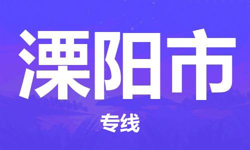 石家庄到溧阳市物流公司//石家庄到溧阳市物流专线，设备托运，电摩托运