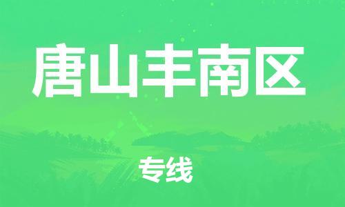 石家庄到唐山丰南区物流公司/石家庄到唐山丰南区物流专线