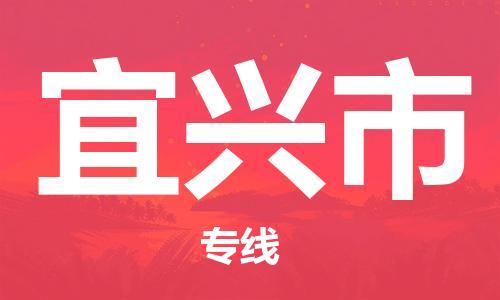 石家庄到宜兴市物流公司/石家庄到宜兴市物流专线