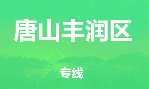 石家庄到唐山丰润区物流公司/石家庄到唐山丰润区物流专线