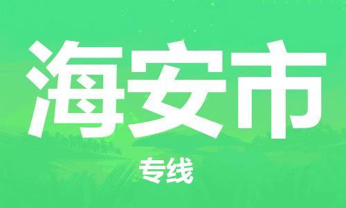 石家庄到海安市物流公司/石家庄到海安市物流专线