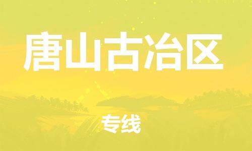 石家庄到唐山古冶区物流公司/石家庄到唐山古冶区物流专线