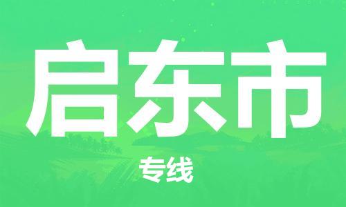 石家庄到启东市物流公司/石家庄到启东市物流专线