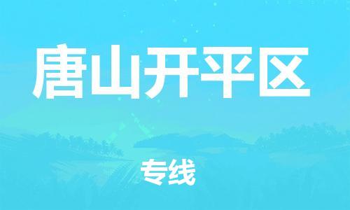 石家庄到唐山开平区物流公司//石家庄到唐山开平区物流专线，设备托运，电摩托运