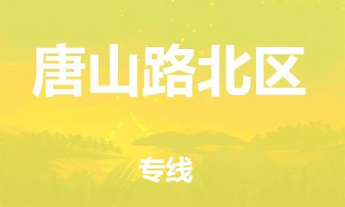石家庄到唐山路北区物流公司/石家庄到唐山路北区物流专线 石家庄到唐山路北区物流公司/石家庄到唐山路北区物流专线