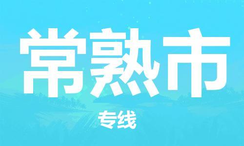 石家庄到常熟市物流公司/石家庄到常熟市物流专线 石家庄到常熟市物流公司/石家庄到常熟市物流专线