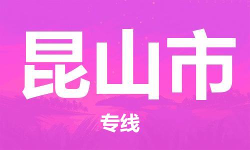 石家庄到昆山市物流公司//石家庄到昆山市物流专线，设备托运，电摩托运