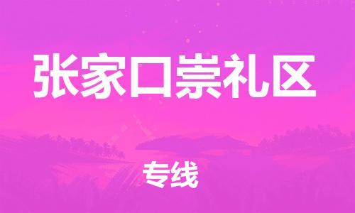 石家庄到张家口崇礼区物流公司/石家庄到张家口崇礼区物流专线