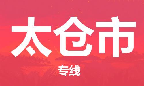 石家庄到太仓市物流公司/石家庄到太仓市物流专线