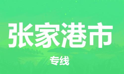 石家庄到张家港市物流公司/石家庄到张家港市物流专线 石家庄到张家港市物流公司/石家庄到张家港市物流专线
