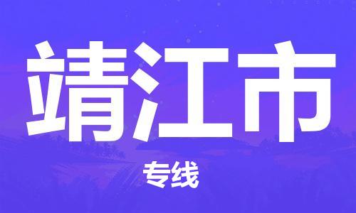 石家庄到靖江市物流公司//石家庄到靖江市物流专线,设备托运,电摩托运 石家庄到靖江市物流公司//石家庄到靖江市物流专线,设备托运,电摩托运