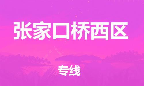 石家庄到张家口桥西区物流公司//石家庄到张家口桥西区物流专线,设备托运,电摩托运 石家庄到张家口桥西区物流公司//石家庄到张家口桥西区物流专线,设备托运,电摩托运
