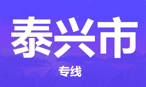 石家庄到泰兴市物流公司//石家庄到泰兴市物流专线,设备托运,电摩托运 石家庄到泰兴市物流公司//石家庄到泰兴市物流专线,设备托运,电摩托运