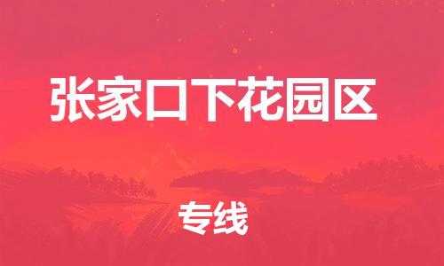 石家庄到张家口下花园区物流公司//石家庄到张家口下花园区物流专线，设备托运，电摩托运