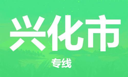 石家庄到兴化市物流公司//石家庄到兴化市物流专线，设备托运，电摩托运