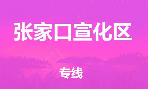 石家庄到张家口宣化区物流公司//石家庄到张家口宣化区物流专线，设备托运，电摩托运