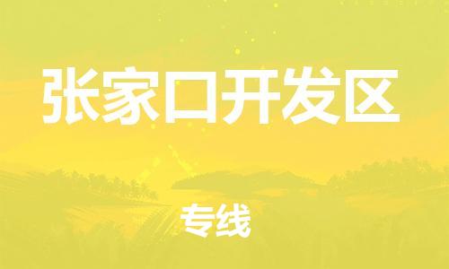 石家庄到张家口开发区物流公司//石家庄到张家口开发区物流专线，设备托运，电摩托运