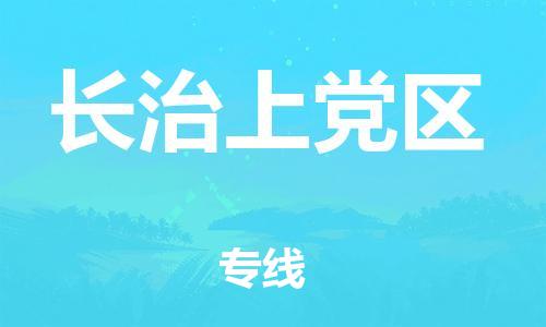 石家庄到长治上党区物流公司//石家庄到长治上党区物流专线，设备托运，电摩托运