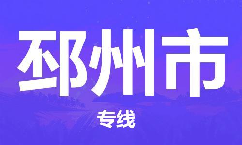 石家庄到邳州市物流公司//石家庄到邳州市物流专线，设备托运，电摩托运