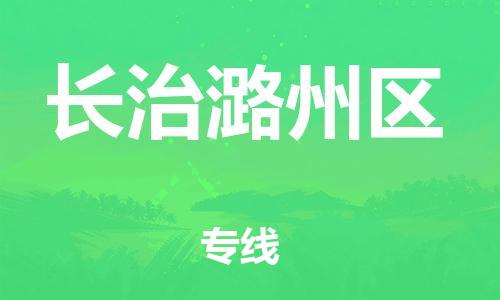 石家庄到长治潞州区物流公司/石家庄到长治潞州区物流专线