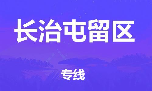 石家庄到长治屯留区物流公司//石家庄到长治屯留区物流专线，设备托运，电摩托运