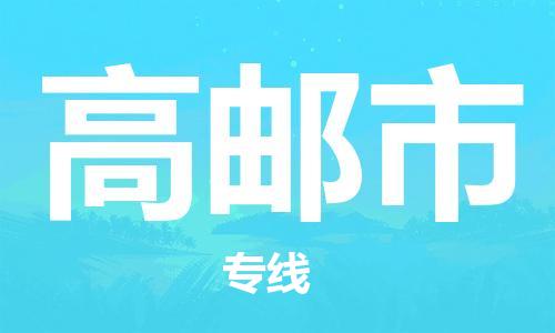 石家庄到高邮市物流公司/石家庄到高邮市物流专线