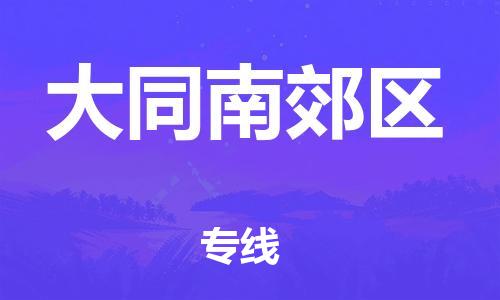 石家庄到大同南郊区物流公司//石家庄到大同南郊区物流专线，设备托运，电摩托运