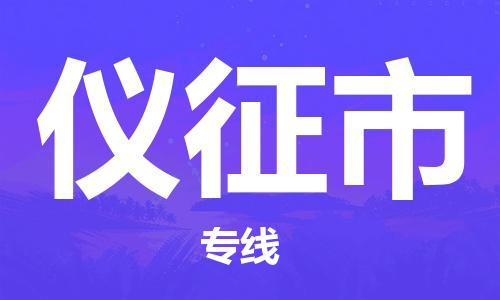 石家庄到仪征市物流公司/石家庄到仪征市物流专线