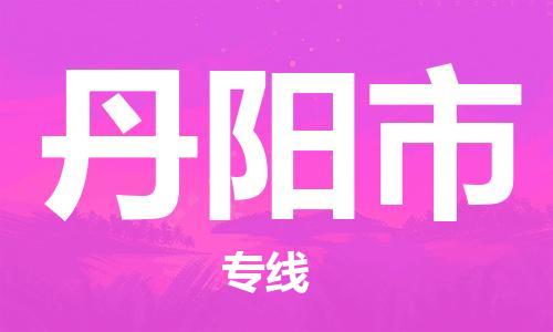 石家庄到丹阳市物流公司/石家庄到丹阳市物流专线