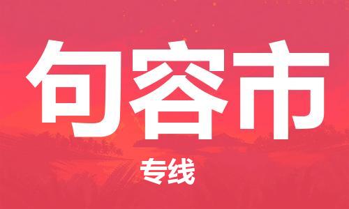 石家庄到句容市物流公司/石家庄到句容市物流专线