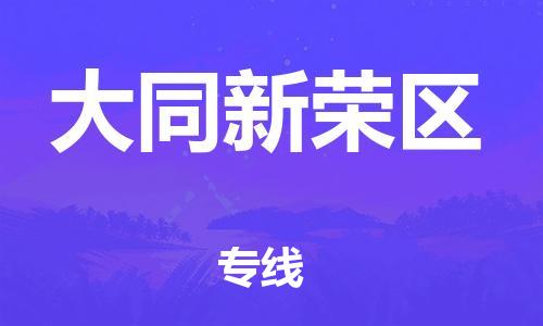石家庄到大同新荣区物流公司//石家庄到大同新荣区物流专线，设备托运，电摩托运