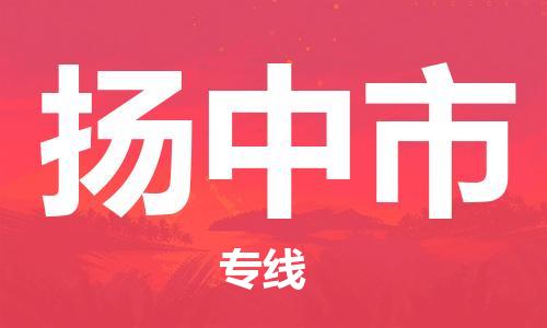 石家庄到扬中市物流公司/石家庄到扬中市物流专线