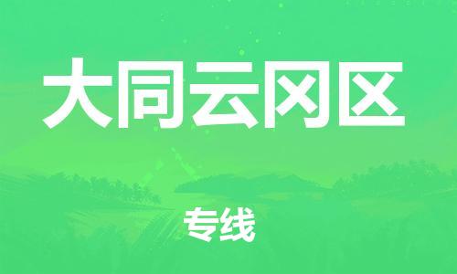 石家庄到大同云冈区物流公司//石家庄到大同云冈区物流专线，设备托运，电摩托运