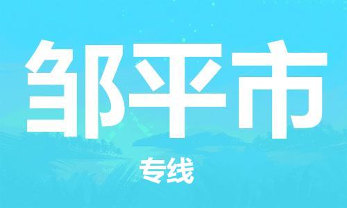石家庄到邹平市物流公司//石家庄到邹平市物流专线,设备托运,电摩托运 石家庄到邹平市物流公司//石家庄到邹平市物流专线,设备托运,电摩托运