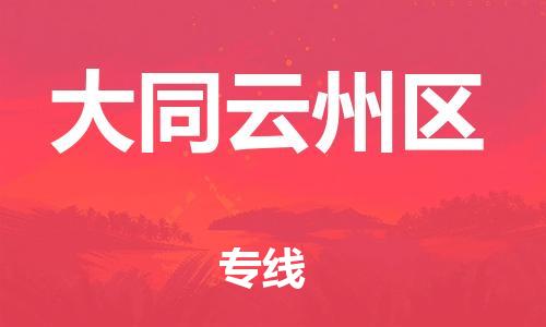 石家庄到大同云州区物流公司//石家庄到大同云州区物流专线，设备托运，电摩托运
