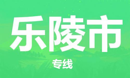 石家庄到乐陵市物流公司/石家庄到乐陵市物流专线 石家庄到乐陵市物流公司/石家庄到乐陵市物流专线
