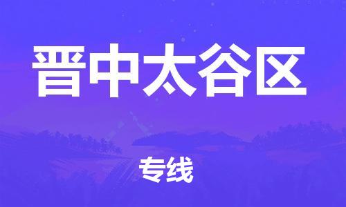 石家庄到晋中太谷区物流公司/石家庄到晋中太谷区物流专线