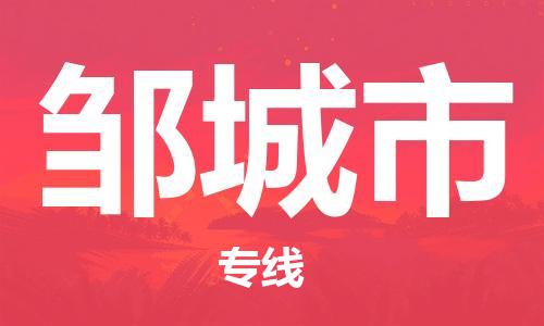 石家庄到邹城市物流公司/石家庄到邹城市物流专线