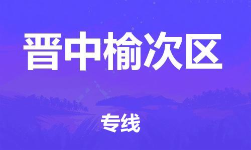 石家庄到晋中榆次区物流公司/石家庄到晋中榆次区物流专线