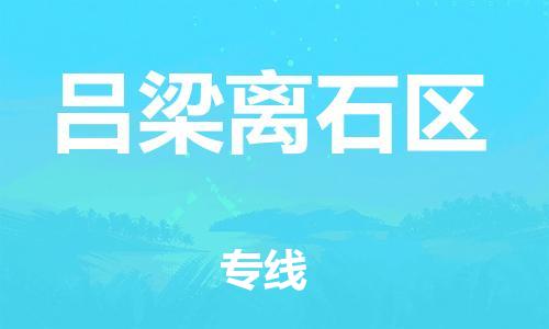 石家庄到吕梁离石区物流公司/石家庄到吕梁离石区物流专线