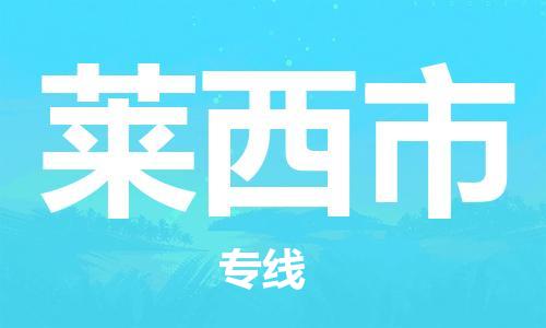 石家庄到莱西市物流公司/石家庄到莱西市物流专线