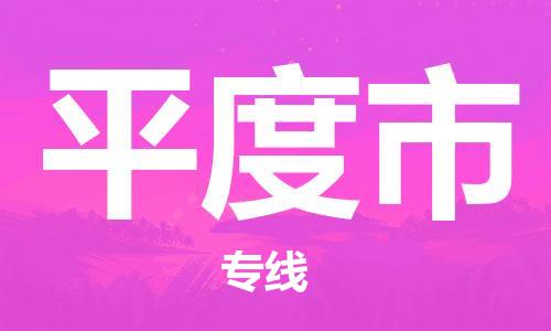 石家庄到平度市物流公司/石家庄到平度市物流专线