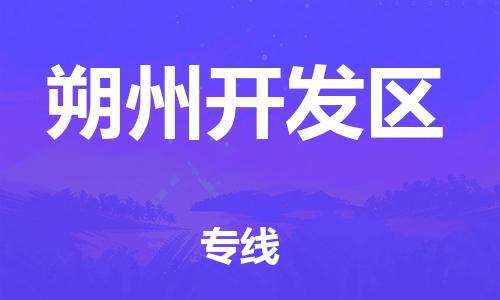 石家庄到朔州开发区物流公司/石家庄到朔州开发区物流专线
