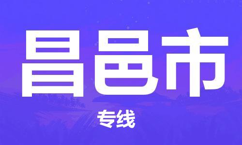 石家庄到昌邑市物流公司//石家庄到昌邑市物流专线，设备托运，电摩托运