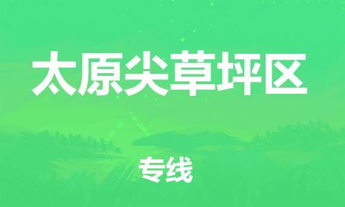 石家庄到太原尖草坪区物流公司/石家庄到太原尖草坪区物流专线