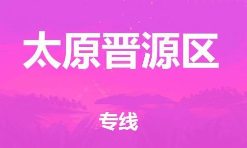 石家庄到太原晋源区物流公司/石家庄到太原晋源区物流专线